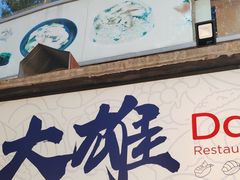 -大雄寿司(中华广场店)