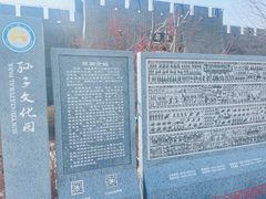 -孙子文化园