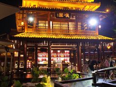 -濮园 · 四合院餐厅