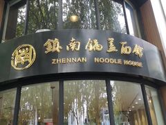 门面-镇南锅盖面馆(解放路店)