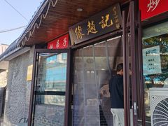 -缘赵记(沙子口店)