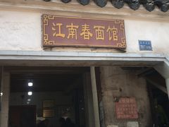 门面-泰顺江南春面馆