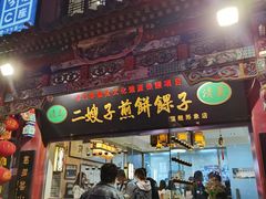 门面-清真·二嫂子煎饼果子(鼓楼旗舰形象店)