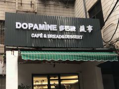 门面-DOPAMINE多巴胺·甜品面包·生日蛋糕(国贸店)