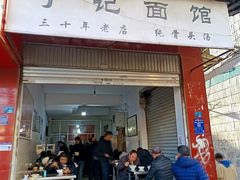 -丁记面馆(凤凰店)