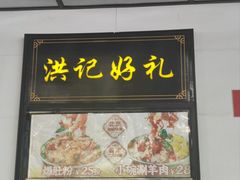 -牛街洪记小吃店(牛街店)