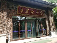 门面-东北农业大学饺子园