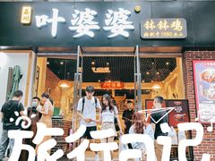 门面-嘉州叶婆婆钵钵鸡(建设路店)