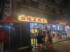 -回味黑鸭煲·始于2006(万松园店)