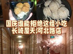 -长崎屋·23年日本料理·刺身·烧鸟(天河北路店)