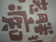 -江城老胖串店(湖西路店)