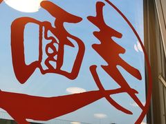 -文三里屯面馆(三里屯店)