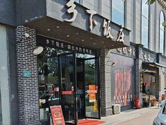 -广府乡下·饭庄(新港东路店)