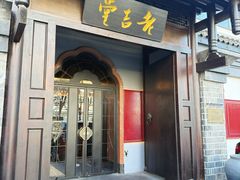 -老吉堂上海本帮菜(工体店)