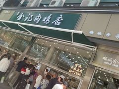 -顺城金记卤鸡·清真