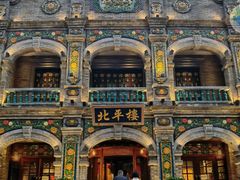 -北平楼·烤鸭·北京菜(牡丹园店)