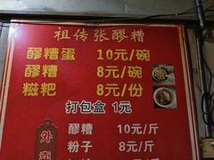 -张醪糟
