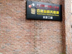 -利都新概念棋牌桌球(本溪路店)