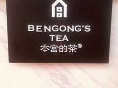 -本宫的茶(济南山师店)