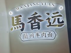 -馬香远蘭州牛肉面(武汉群星城首店)
