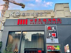 -四季民福烤鸭店(王府井东安门店)
