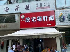 门面-武胜段记猪肝面(卓锦城店)