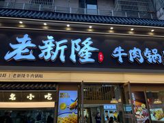 -老新隆牛肉锅贴(新街口店)