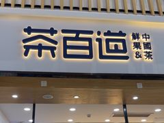 -茶百道(窦庄服务南区店)
