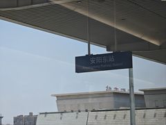 -安阳东站