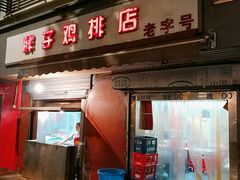 门面-胖子鸡排(循礼门老字号店)