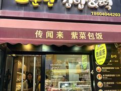 -传闻来紫菜包饭·打糕(西塔韩百店)