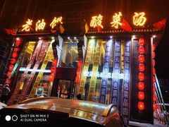 门面-老油饼酸菜汤(高铁和平店)