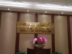 -金时代顺风大酒店(金山店)