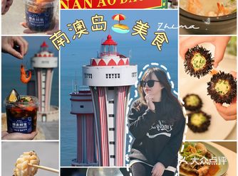 本地人推荐南澳岛️美食|不踩雷篇