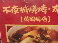 -郑记•不夜城烧烤•龙虾•虾蟹(黄鹤楼店)