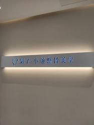 -菊子小颜·日式整骨·产后管理