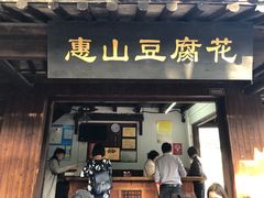 门面-秦园惠山豆腐花(惠山古镇店)