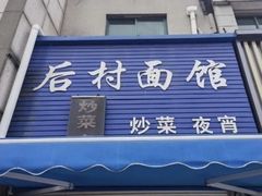-后村面馆(后村家园店)
