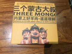 -三个蒙古大叔羊肉串(大宁店)