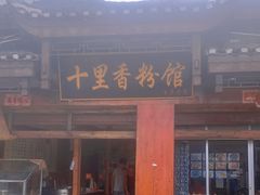 门面-十里香粉馆(虹桥中路店)