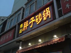 门面-南湖胖子砂锅(铁心桥店)