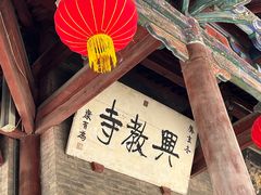 -兴教寺