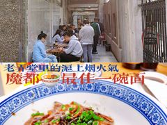 -沪西老弄堂面馆(定西路店)