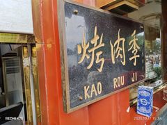 -烤肉季饭庄