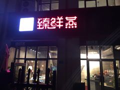 门面-臻鲜燕海鲜融合餐厅(金陵style店)