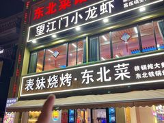 -望江门小龙虾·烧烤(九堡店)