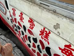 -富豪雪糕车流动点(尖沙咀店)