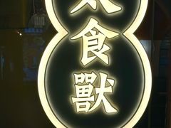 -太食獸泰式茶餐厅(兰州中心首店)