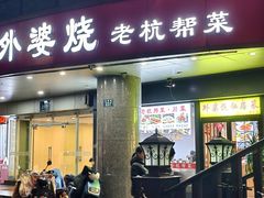 -外婆烧.老杭帮菜(庆春店)