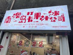 门面-南澳岛打卡果汁冰公司